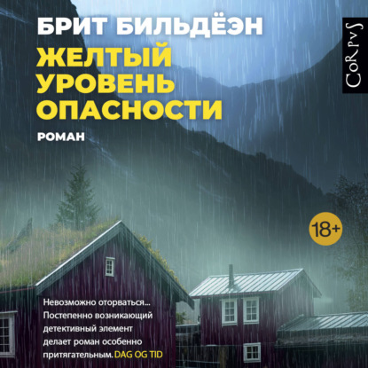 Скачать книгу Желтый уровень опасности