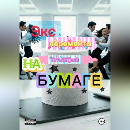 Скачать книгу Эксперименты на туалетной бумаге