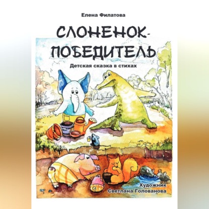 Скачать книгу СЛОНЕНОК-ПОБЕДИТЕЛЬ