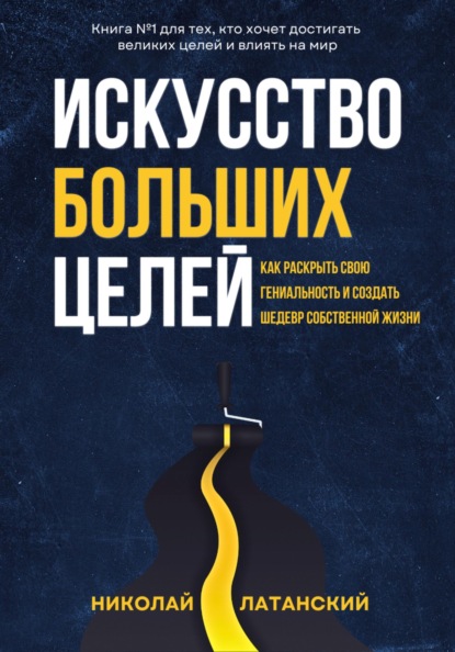 Скачать книгу Искусство больших целей