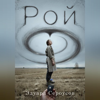 Скачать книгу Рой