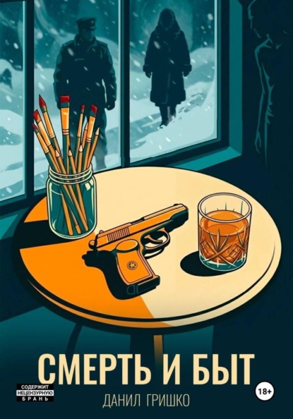 Скачать книгу Смерть и Быт