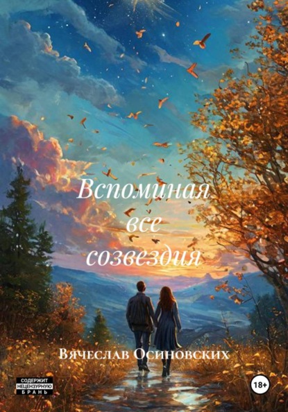 Скачать книгу Вспоминая все созвездия