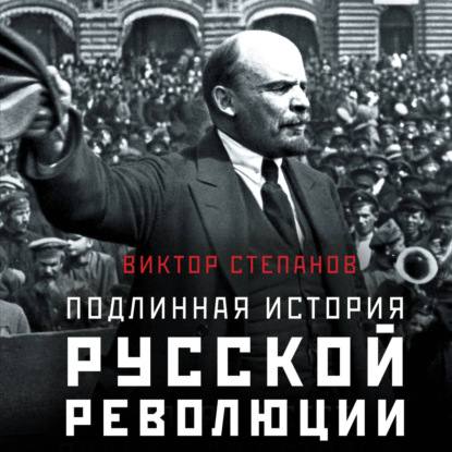 Скачать книгу Подлинная история русской революции