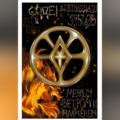 Скачать книгу Орден пятнадцати зубцов II. В объятиях пламени