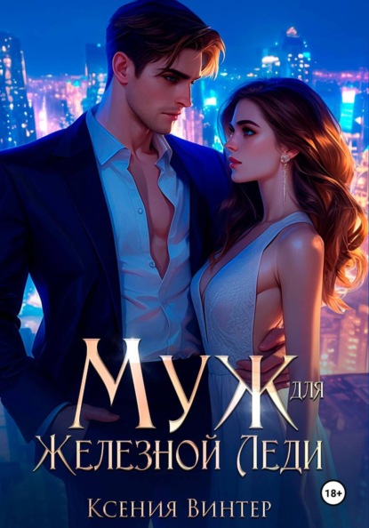 Скачать книгу Муж для Железной леди