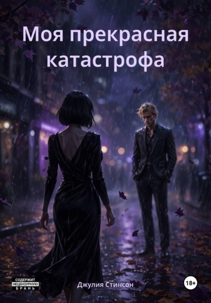 Скачать книгу Моя прекрасная катастрофа