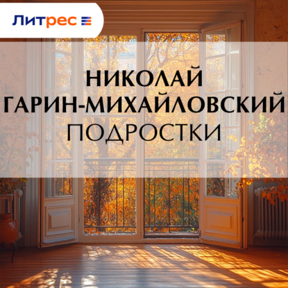 Скачать книгу Подростки