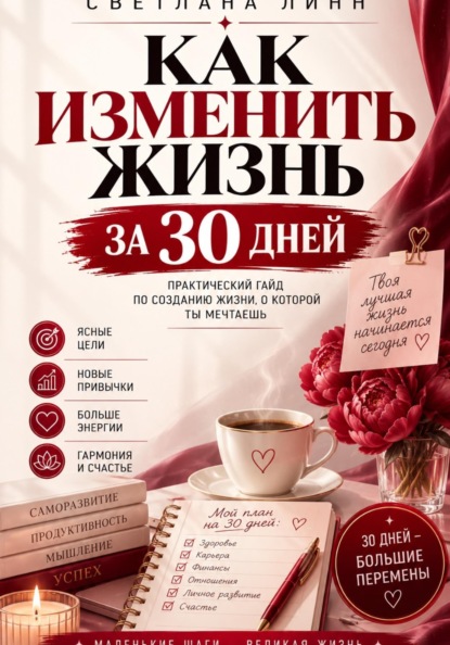 Скачать книгу Как изменить жизнь за 30 дней
