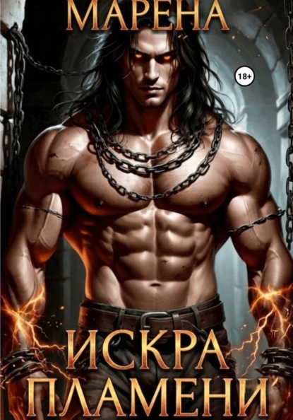 Скачать книгу Искра пламени