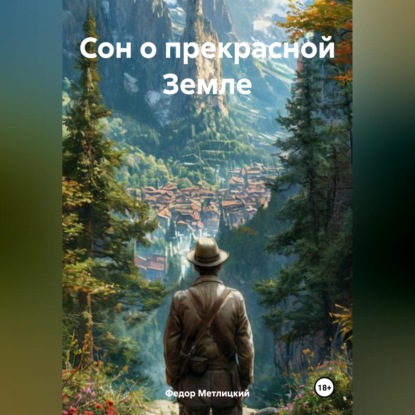 Скачать книгу Сон о прекрасной Земле