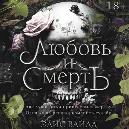 Скачать книгу Любовь и смерть