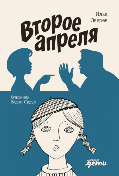 Скачать книгу Второе апреля