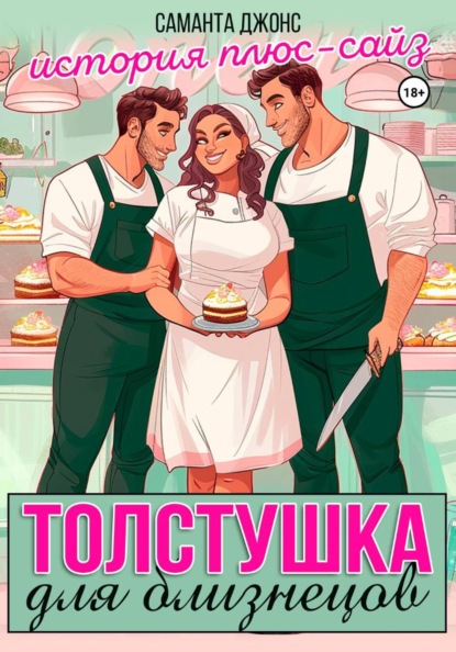 Скачать книгу Толстушка для близнецов. История плюс-сайз