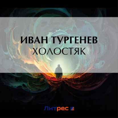 Скачать книгу Холостяк