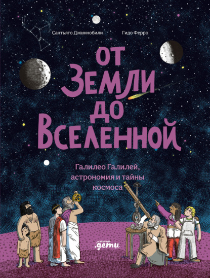 Скачать книгу От Земли до Вселенной: Галилео Галилей, астрономия и тайны космоса