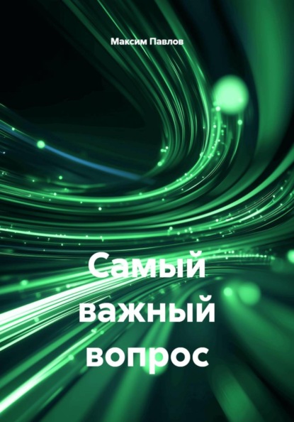 Самый важный вопрос