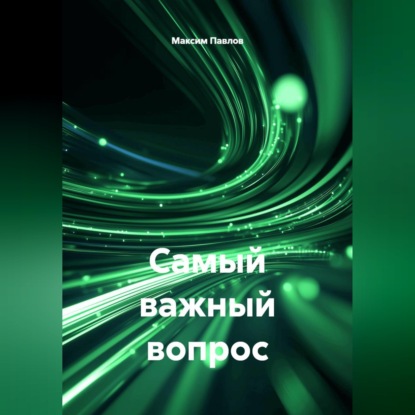 Скачать книгу Самый важный вопрос