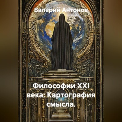 Скачать книгу Философии XXI века: Картография смысла.
