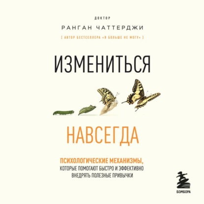 Скачать книгу Измениться навсегда. Психологические механизмы, которые помогают быстро и эффективно внедрять полезные привычки
