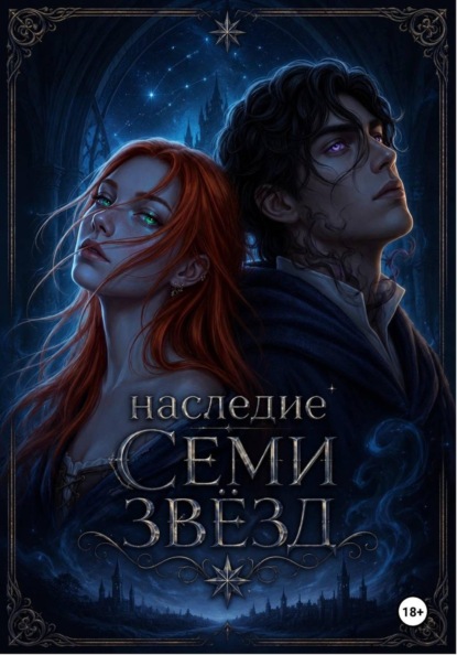 Скачать книгу Наследие семи звёзд