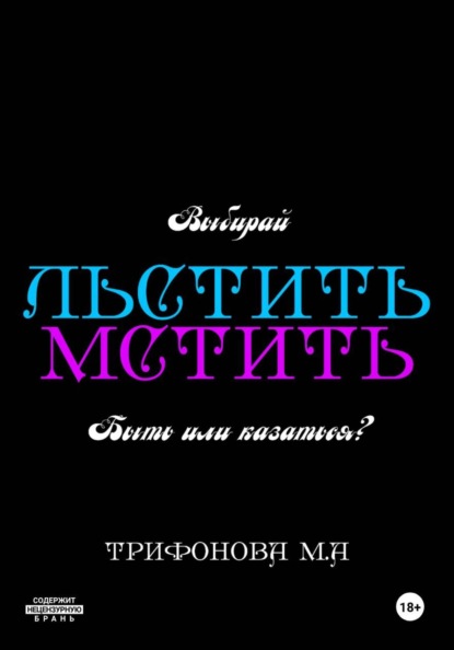 Скачать книгу Льстить. Мстить
