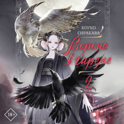 Скачать книгу Ворона в гареме. Книга 2