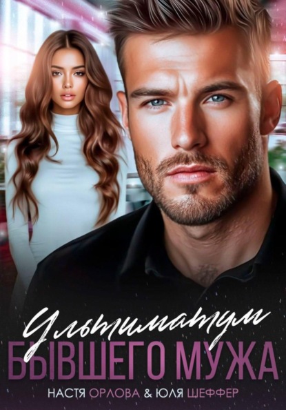 Скачать книгу Ультиматум бывшего мужа