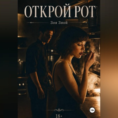 Скачать книгу Открой рот