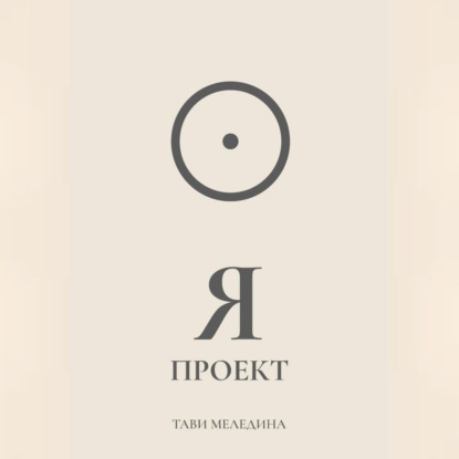 Скачать книгу Я проект
