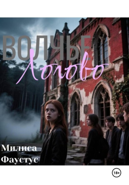 Скачать книгу Волчье Логово