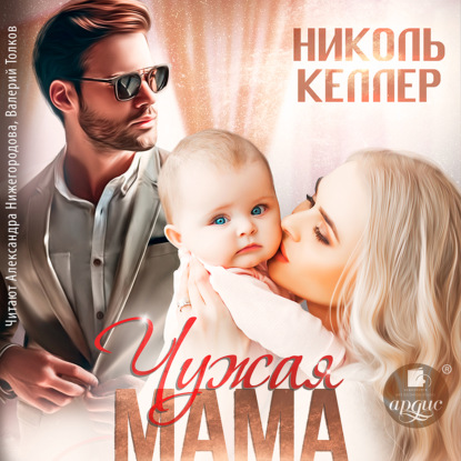 Скачать книгу Чужая мама