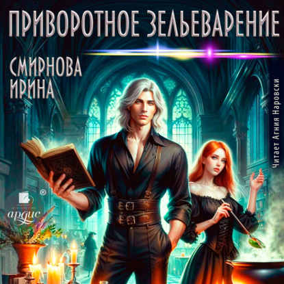 Скачать книгу Приворотное зельеварение