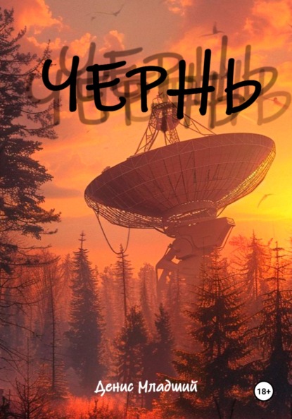 Скачать книгу Чернь
