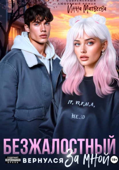 Скачать книгу Безжалостный. Он вернулся за мной
