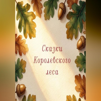 Скачать книгу Сказки Королевского леса