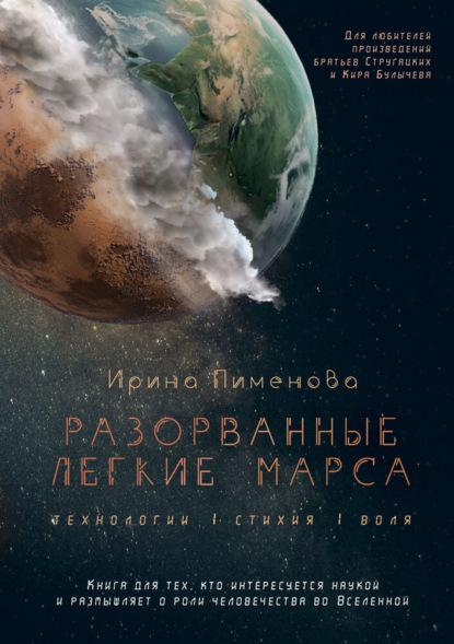 Скачать книгу Разорванные легкие Марса