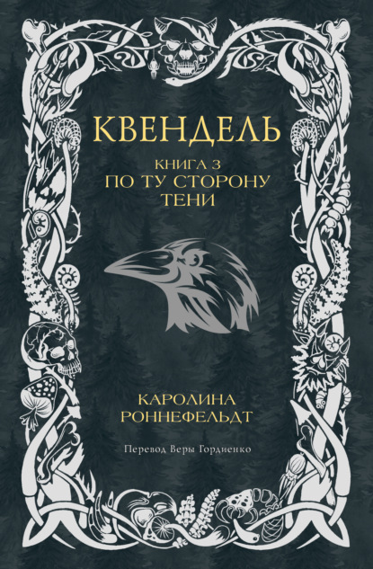 Скачать книгу Квендель. Книга 3. По ту сторону тени