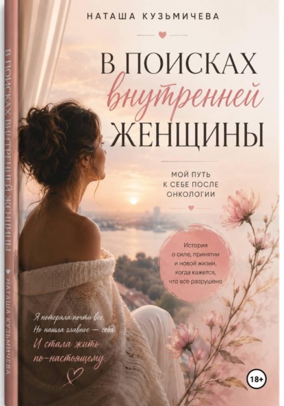 Скачать книгу В поисках внутренней женщины