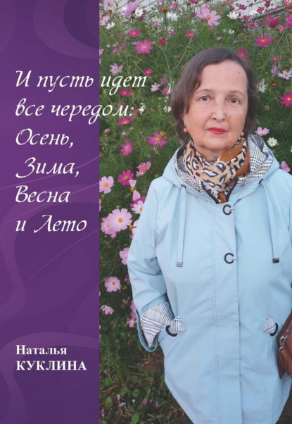 Скачать книгу И пусть идет все чередом: Осень, Зима, Весна и Лето
