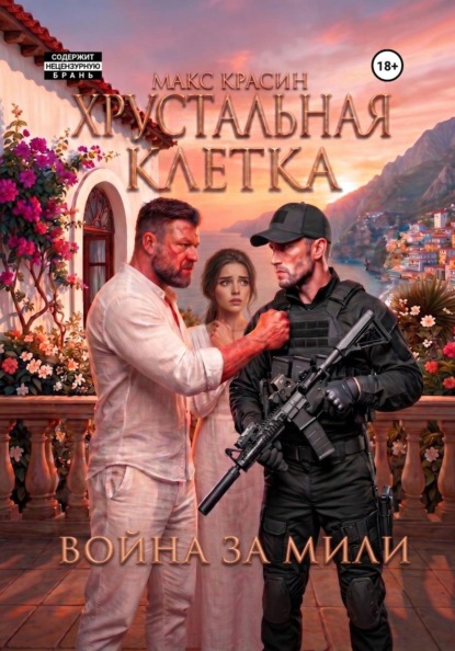Скачать книгу Хрустальная клетка. Война за Мили