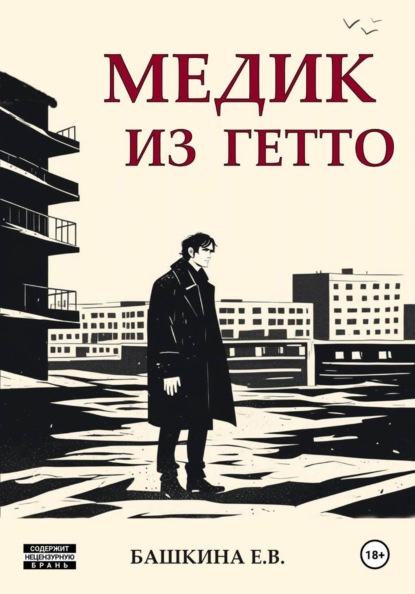 Скачать книгу Медик из гетто