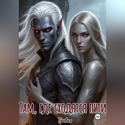 Скачать книгу Там, где сходятся пути.