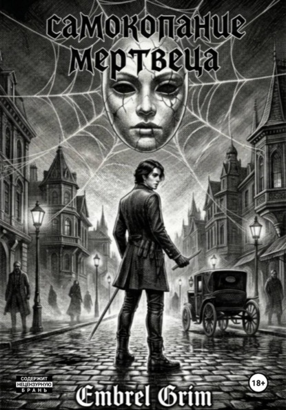 Скачать книгу Самокопание мертвеца