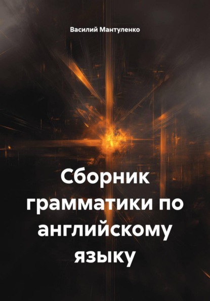Скачать книгу Сборник грамматики по английскому языку