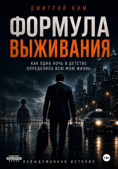 Скачать книгу Формула выживания. Как одна ночь в детстве определила всю мою жизнь