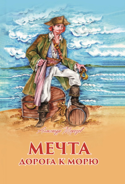 Скачать книгу Мечта. Дорога к морю