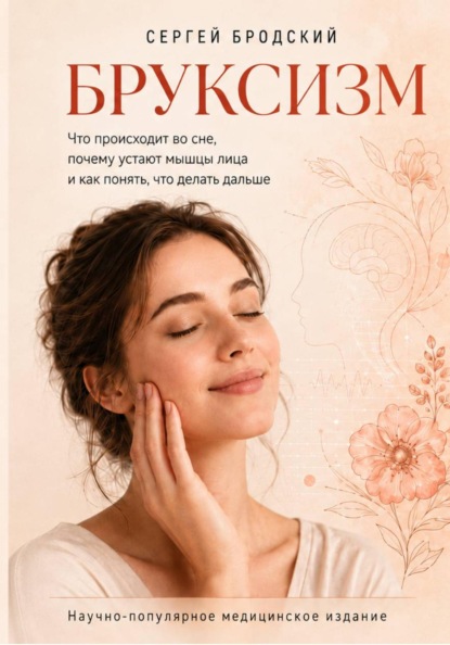Скачать книгу Бруксизм