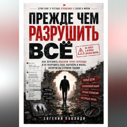 Скачать книгу Прежде чем разрушить всё