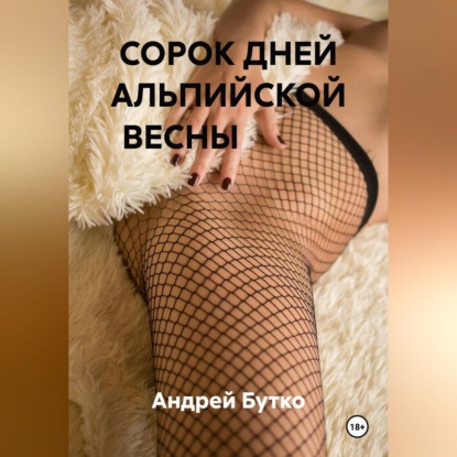 Скачать книгу СОРОК ДНЕЙ АЛЬПИЙСКОЙ ВЕСНЫ